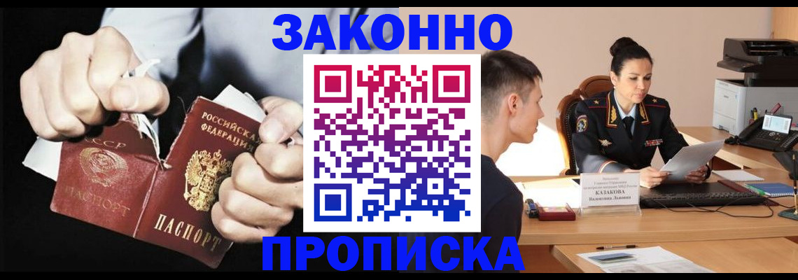 прописка регистрация в Новосибирске